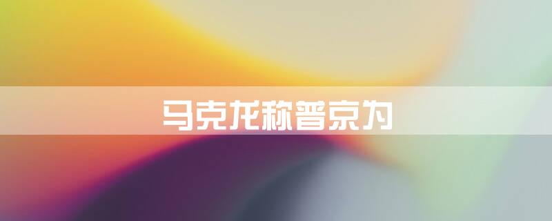 马克龙称普京为\